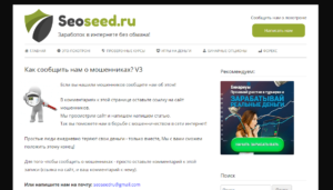 Seoseed.ru мошенники отзывы