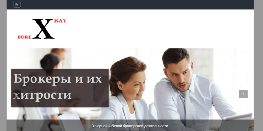 Xrayforex.ru мошенники отзывы